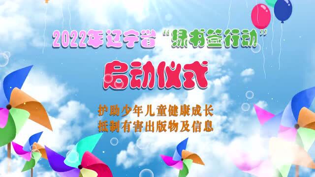 七大平台同步直播 | 2022年辽宁省“绿书签行动”系列宣传活动昨日启动