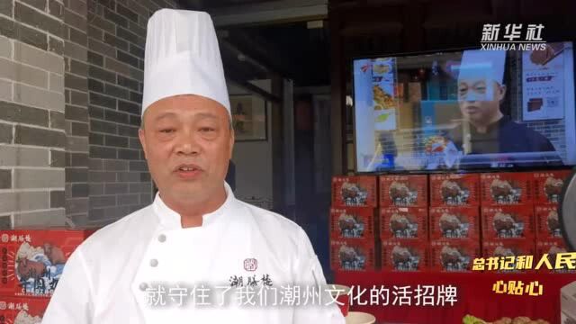 总书记和人民心贴心 | “守住这块宝,守住文化活招牌”