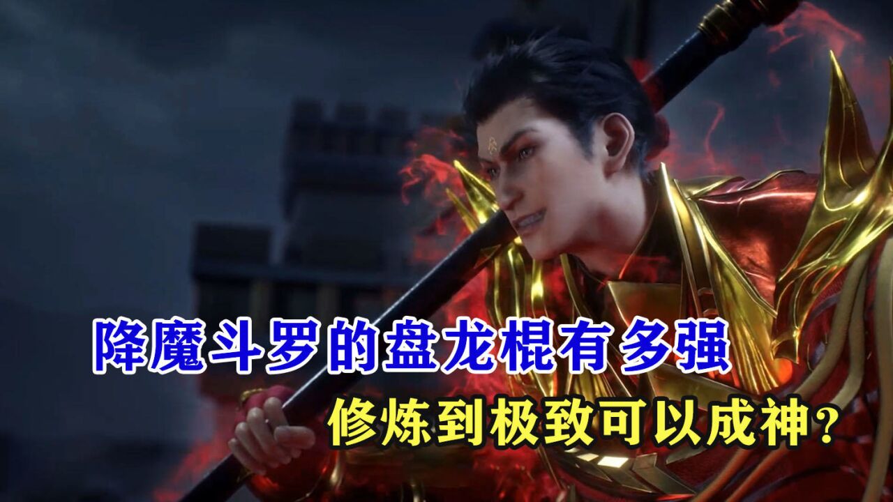 斗罗大陆:降魔斗罗的盘龙棍有多强,修炼到极致可以成神?_腾讯视频