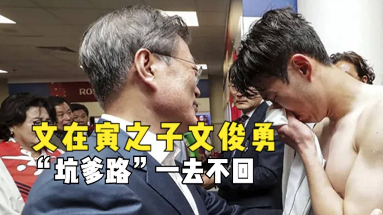 文在寅之子文俊勇:身份运用的淋漓尽致,在坑爹路上越做越远_腾讯视频