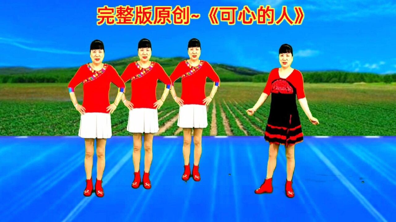 完整版原创广场舞《可心的人》动感好看,精彩无限!