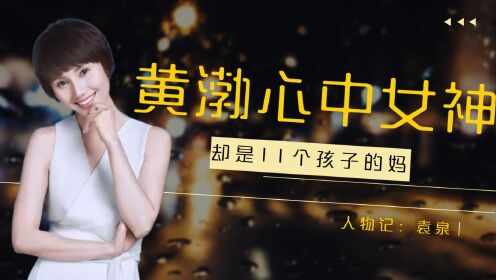 中戏七朵金花之一，影视演技派女神袁泉，还是黄渤的心中女神