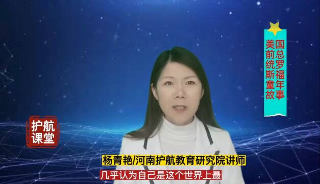 世界名人故事,美国前总统罗斯福童年故事