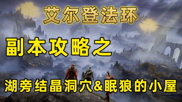 艾尔登法环:眠狼的破屋在哪里?湖旁结晶洞穴攻略位置路线 白金之子支线任务NPC位置分享