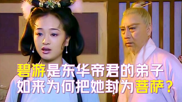 碧游是东华帝君的弟子,为何却被如来封为菩萨?你看她经历了啥?