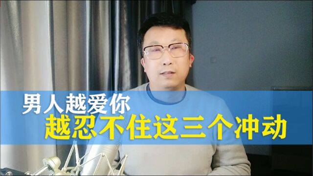 情感夜听:男人越爱你,越忍不住这三个冲动