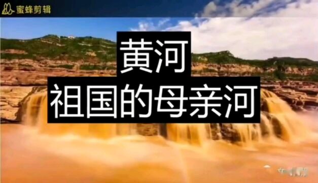 黄河祖国的母亲河