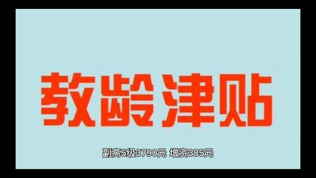 基本工资调标已定,高职称、高薪级的老师可以将这个增资表保存了