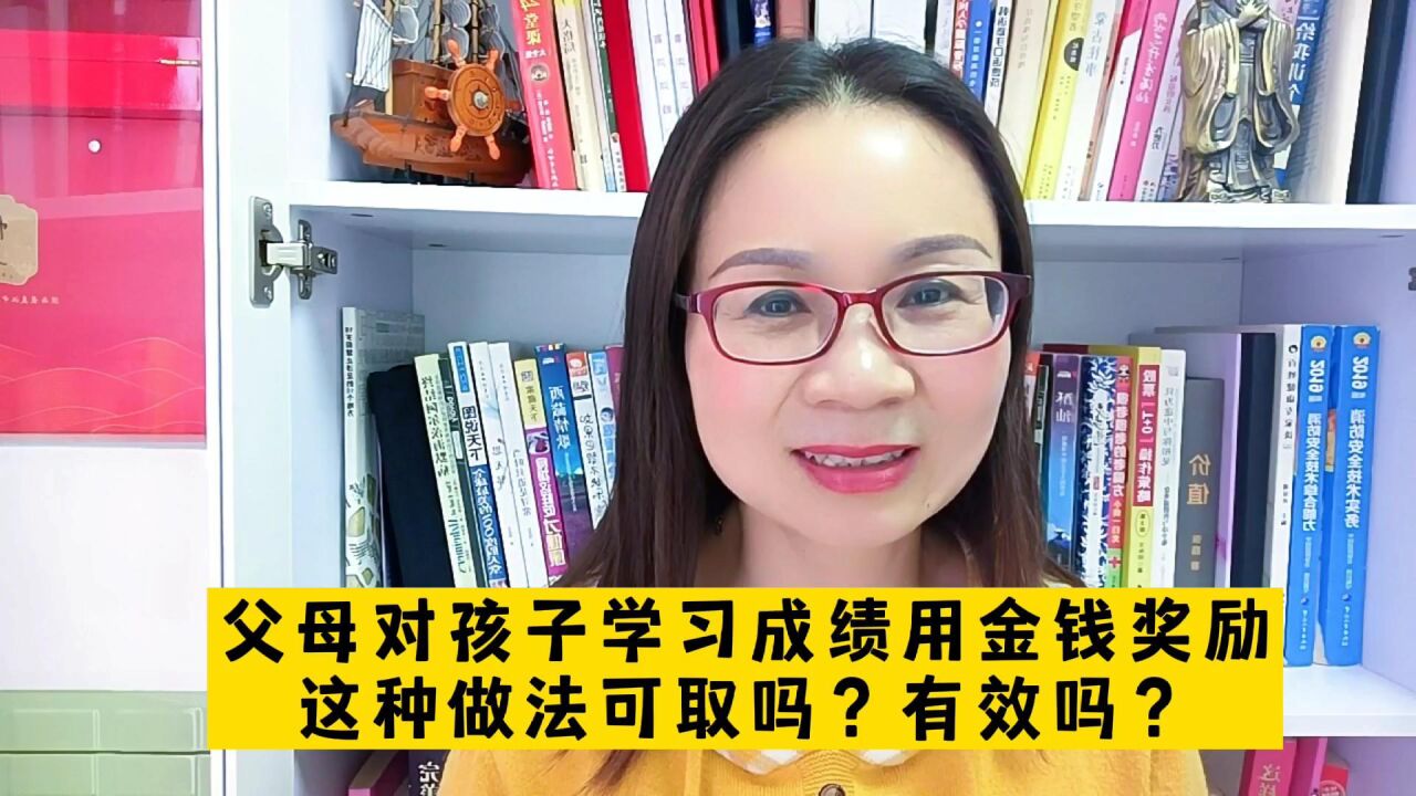 父母对孩子采用金钱奖励的方式,儿子的学习成绩进步了,但这种方法可取