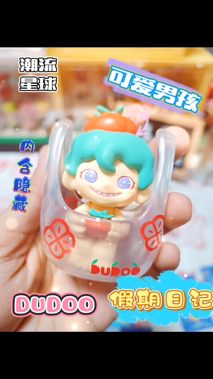 潮玩盲盒_盲盒开箱~DUDOO假期日记_高清1080P在线观看平台_腾讯视频