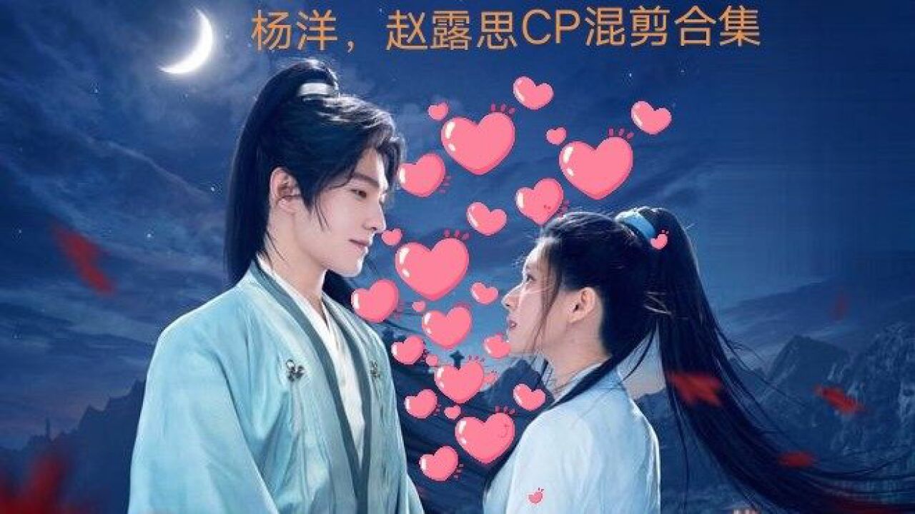 杨洋,赵露思cp混剪合集