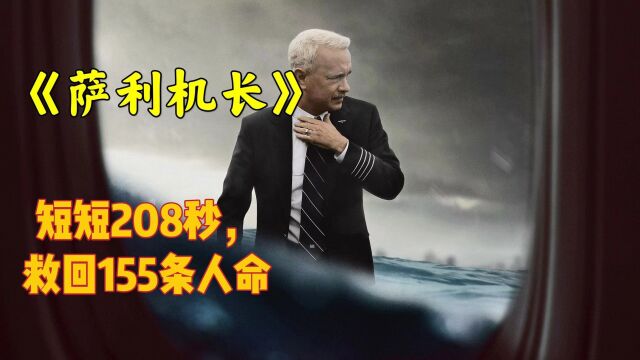 短短208秒,救回155个生命《萨利机长》