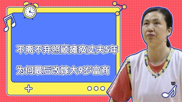 炮姐周苏红:不离不弃照顾瘫痪丈夫5年,为何最后改嫁大9岁富商