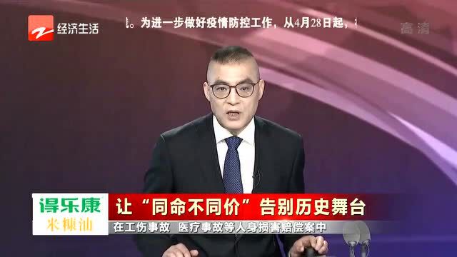 【大舒有话说】让“同命不同价”告别历史舞台