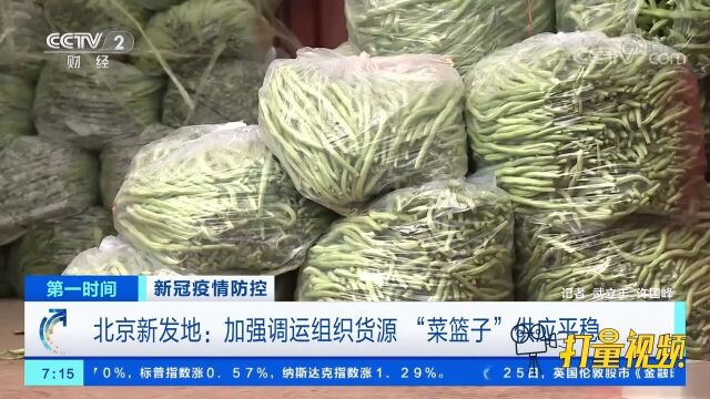 北京新发地:加强调运组织货源,“菜篮子”供应平稳