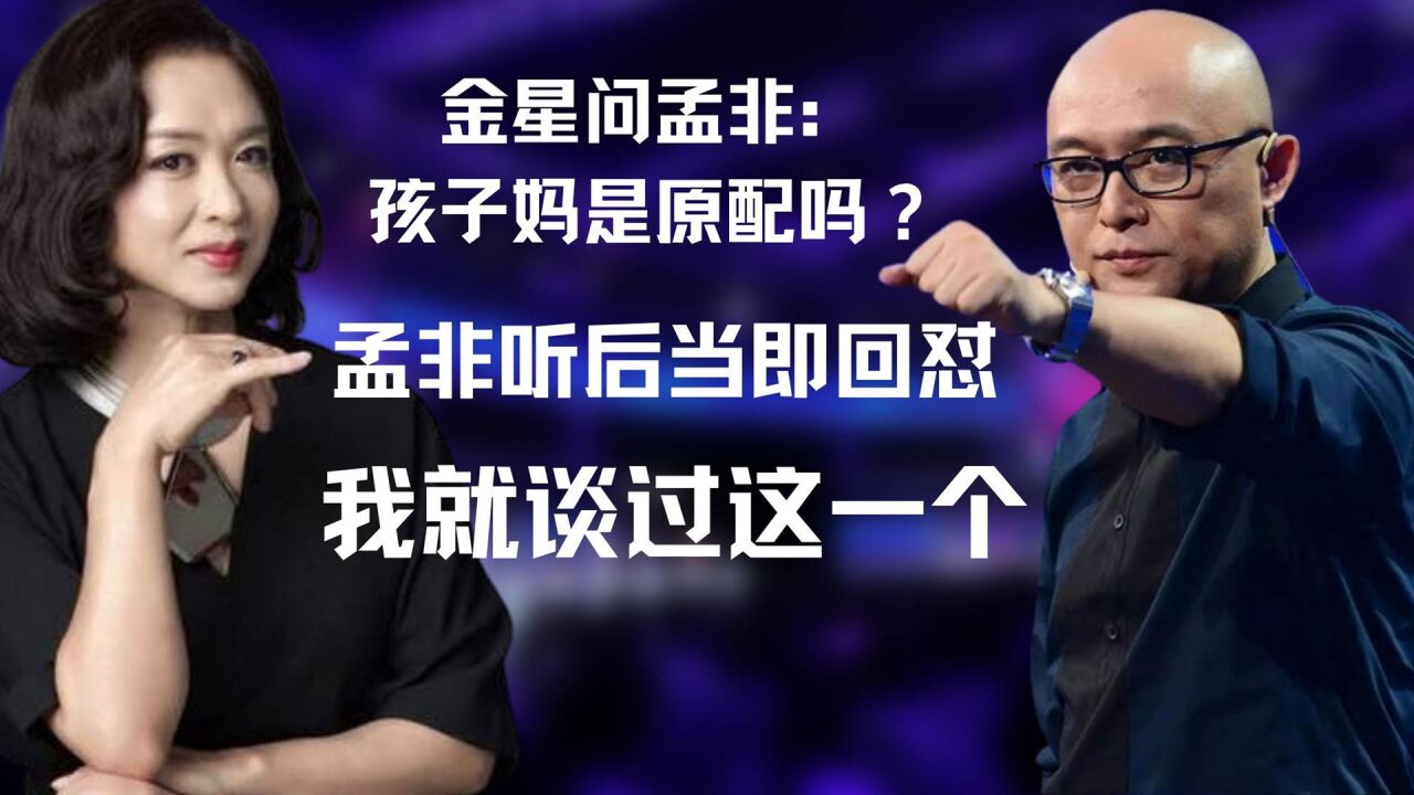 金星问孟非:孩子妈是原配吗?孟非:一辈子就谈过这一个