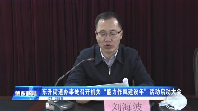 肇东融媒 |东升街道办事处召开机关“能力作风建设年”活动启动大会