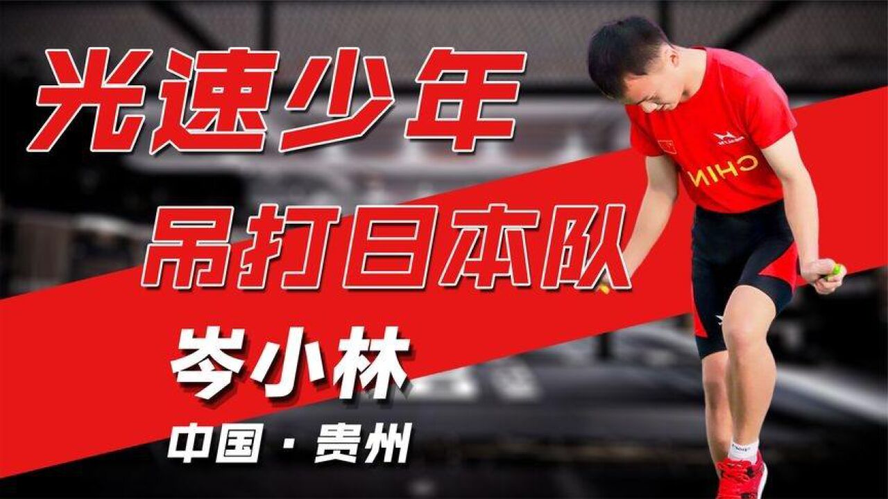 30秒跳绳208下!"光速少年"岑小林,吊打日本跳绳冠军!