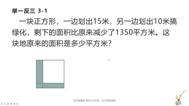 一个正方形划走两部分(如图)面积减少1350平方米,求原来的面积