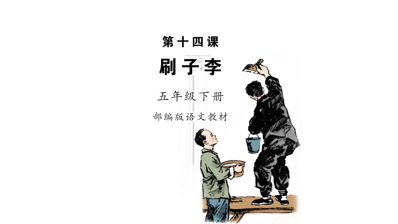 刷子李(冯骥才创作的微型小说)_搜狗百科