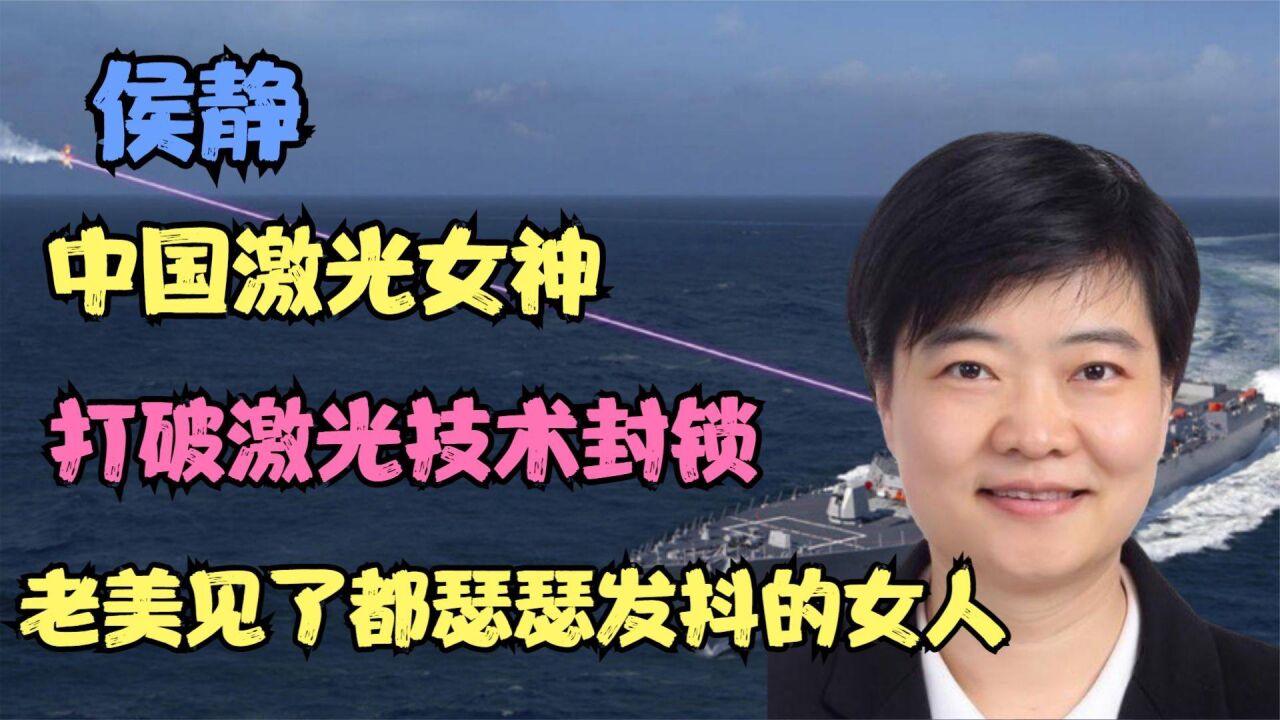 中国激光女神侯静,打破激光技术封锁,老美见了都瑟瑟发抖的女人_腾讯
