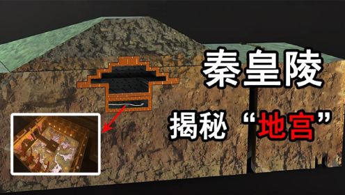 地宫里有什么秘密？3D还原秦始皇陵墓，揭秘世界第一陵墓！