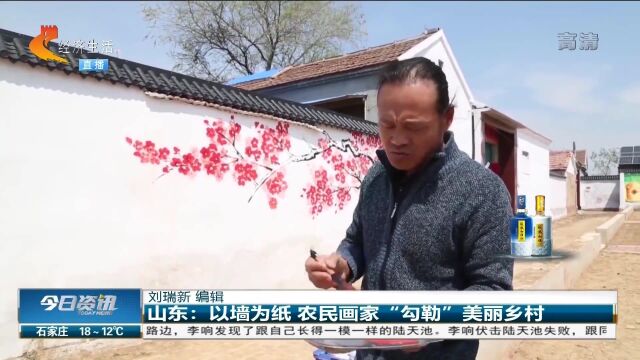 山东农民画家以墙为纸“勾勒”美丽乡村