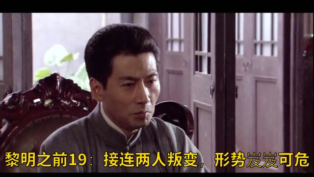 黎明之前19:接连两人叛变,形势岌岌可危