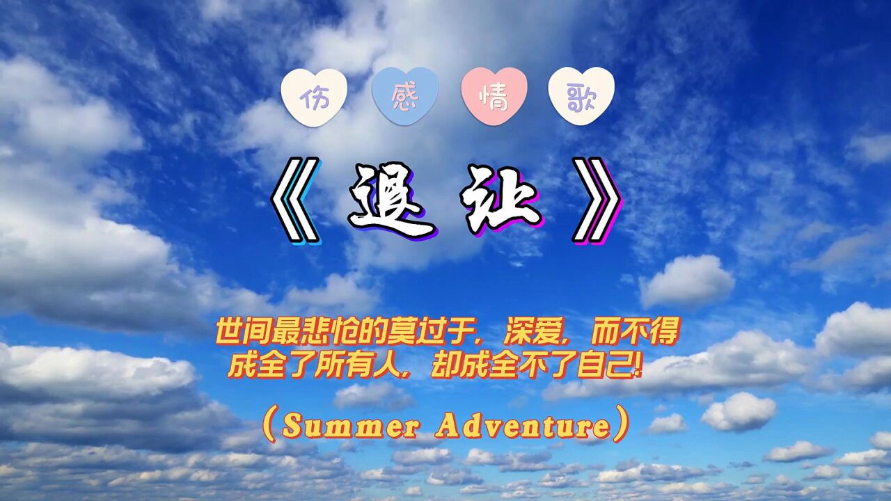 《退让》#永远得不到的爱,就算再不舍,也只能退让.