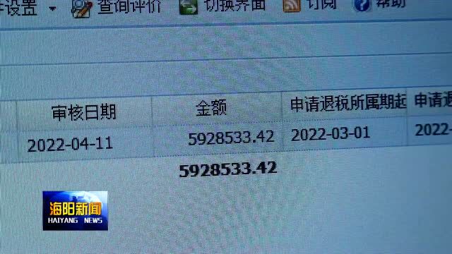 海阳市高效落实留抵退税 加速释放税惠红利