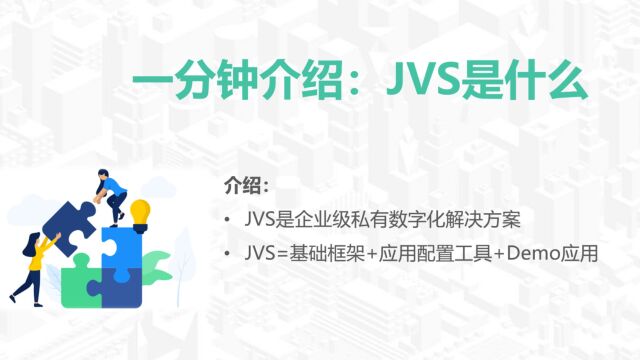 快速了解什么是JVS?