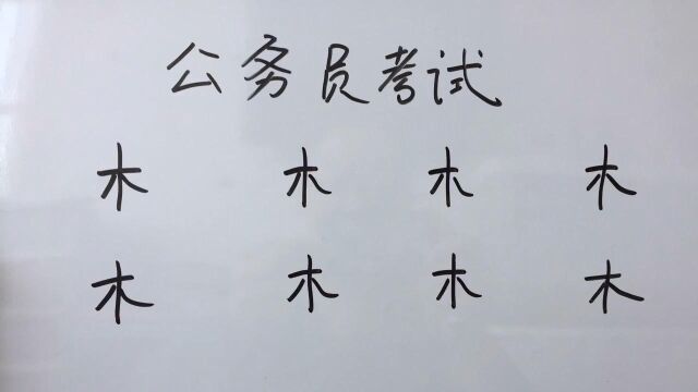 公务员考试:“木”字加一笔变新的汉字,一般人只能写出4个