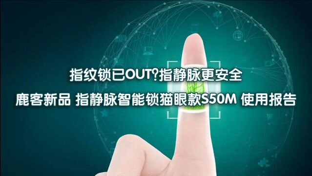 鹿客指静脉智能锁猫眼款S50M 指静脉录入