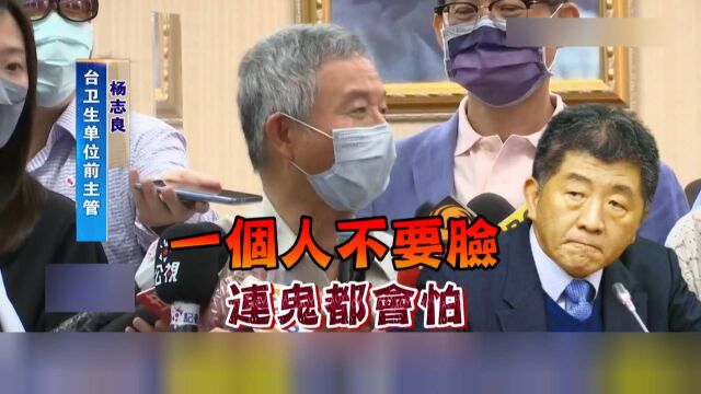 捐“大陆制”快筛试剂受阻,杨志良痛批陈时中:人不要脸连鬼都怕