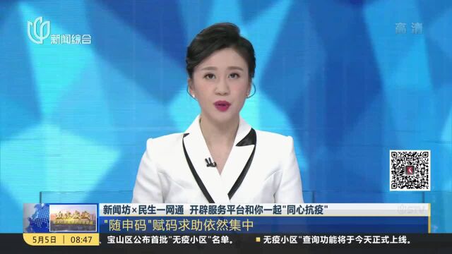 新闻坊*民生一网通 开辟服务平台和你一起“同心抗疫”“随申码”赋码求助依然集中