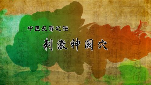 第278集中医长寿之法——刺激神阙穴_综艺_高清完整版视频在线观看_腾讯视频
