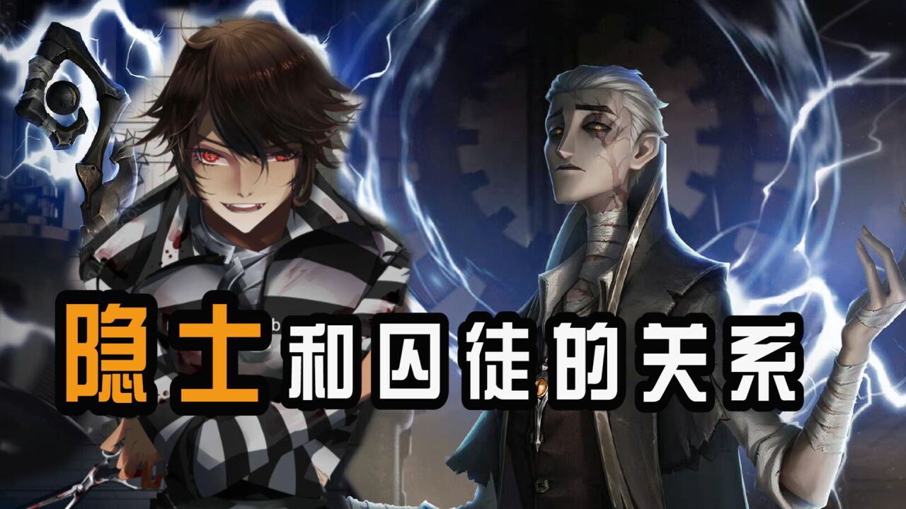 第五人格:隐士不是囚徒的师父,就是把囚徒送进监狱的人_腾讯视频