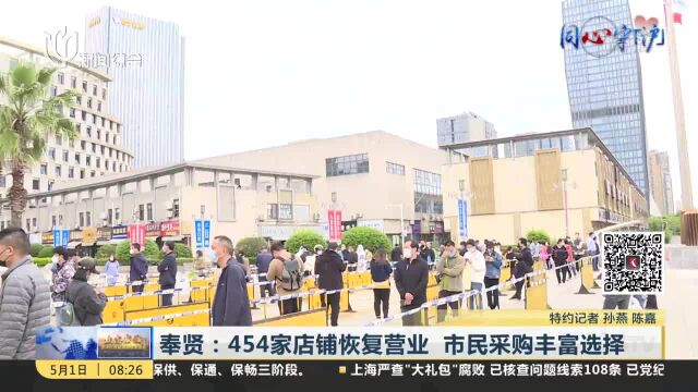 奉贤:454家店铺恢复营业 市民采购丰富选择