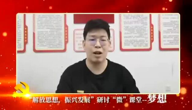 “解放思想,振兴发展”研讨“云”交流——梦想