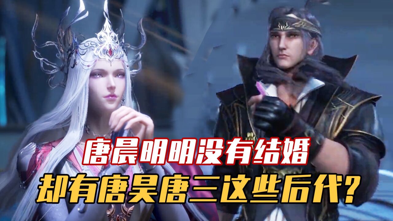 斗罗大陆:为什么唐晨明明没结婚,却有唐昊唐三这些后代?