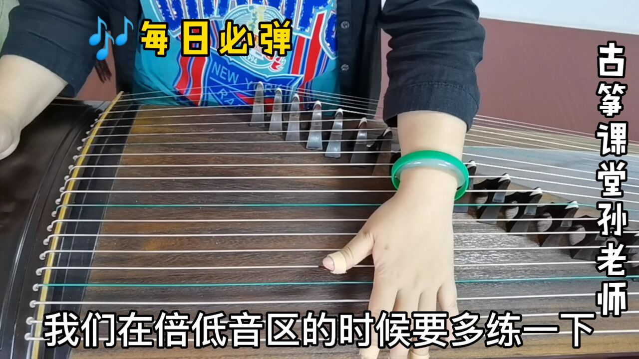 古箏每日必彈練習27,第一種指序左手,倍低音區要多練