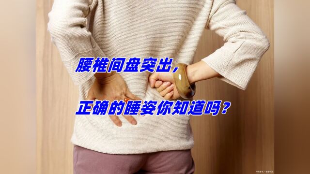 腰椎间盘突出,正确的睡姿你知道吗?