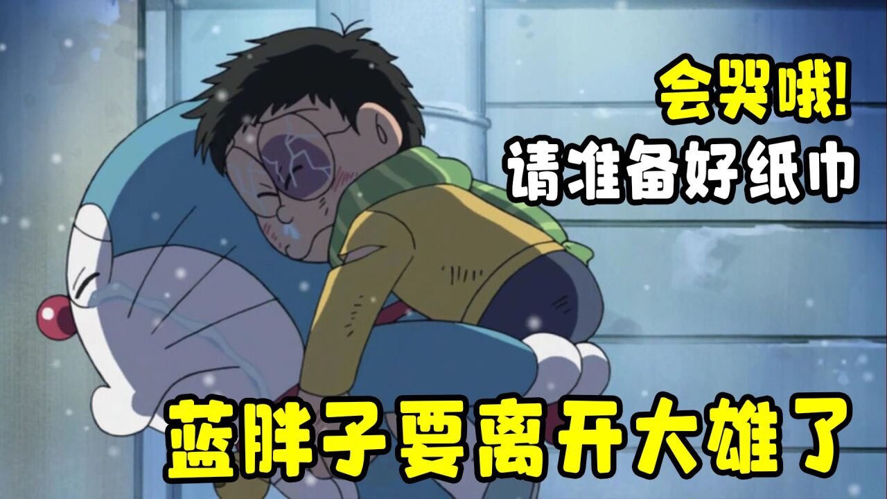 哆啦a梦:最飙泪的一集!