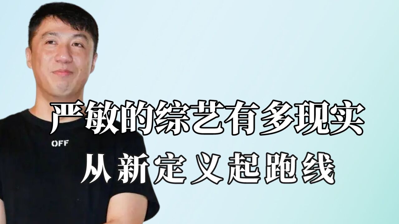 严敏的综艺有多现实:从新定义起跑线,底层人工作观包含生活无奈_高清1080P在线观看平台_腾讯视频