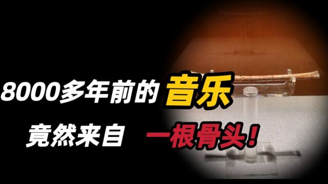 8000多年前的骨笛,为何如此神奇,竟然被评为“中华第一笛”