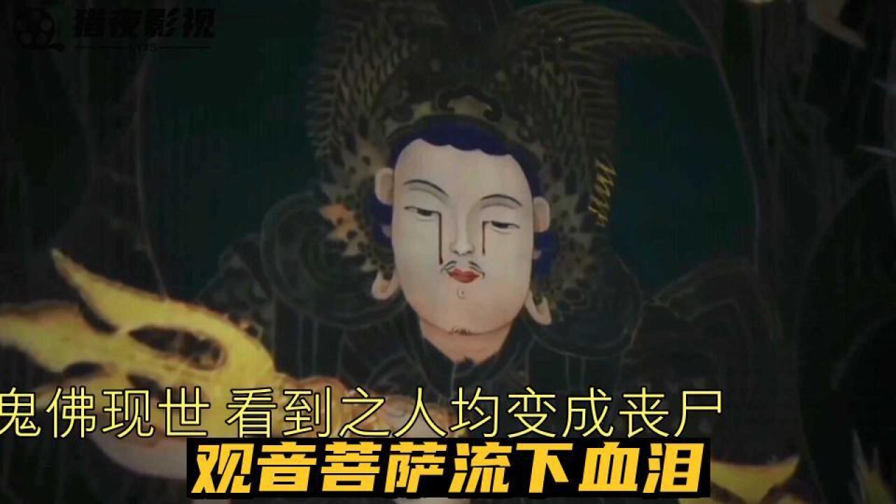 鬼佛现世,看到之人均变成丧尸,观音菩萨流下血泪_腾讯视频