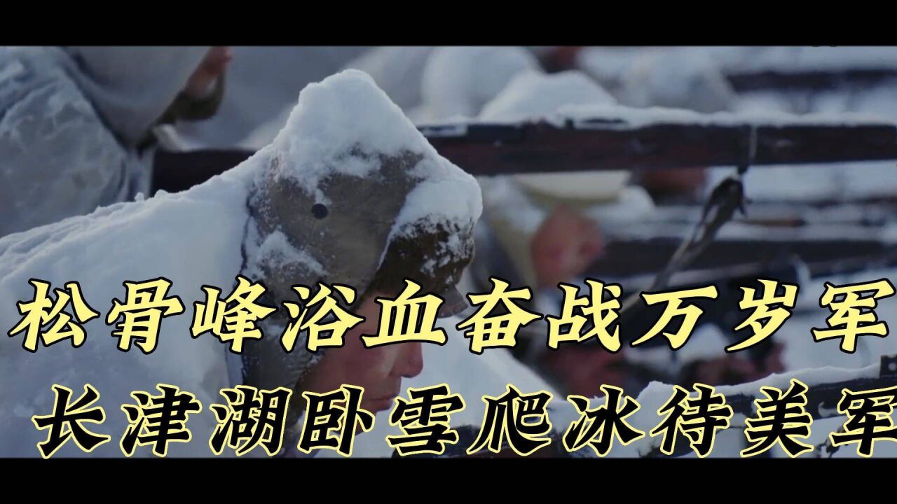 跨过鸭绿江7:松骨峰浴血奋战万岁军,长津湖卧雪爬冰待美军!