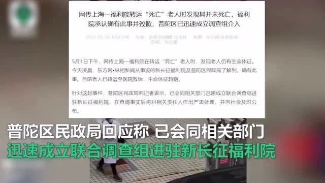 上海一福利院老人未死亡被拉走,属实!相关部门已介入调查