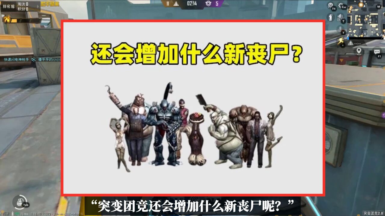 突变团竞还会增加什么新丧尸?这3种最有可能,迷雾丧尸上榜