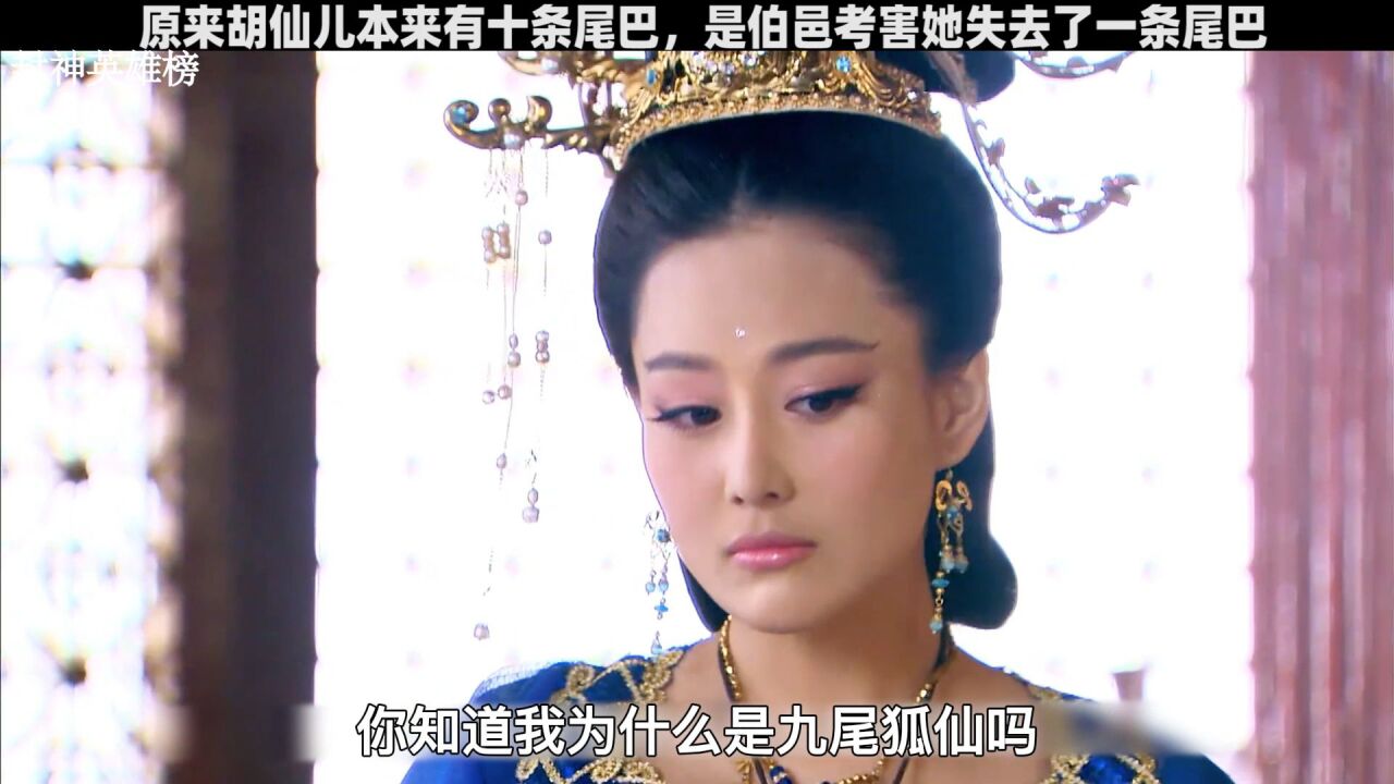 原来胡仙儿本来有十条尾巴,是伯邑考害她失去了一条尾巴_腾讯视频